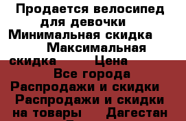 Продается велосипед для девочки. › Минимальная скидка ­ 10 › Максимальная скидка ­ 15 › Цена ­ 1 650 - Все города Распродажи и скидки » Распродажи и скидки на товары   . Дагестан респ.,Дагестанские Огни г.